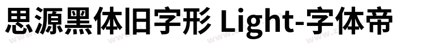 思源黑体旧字形 Light字体转换